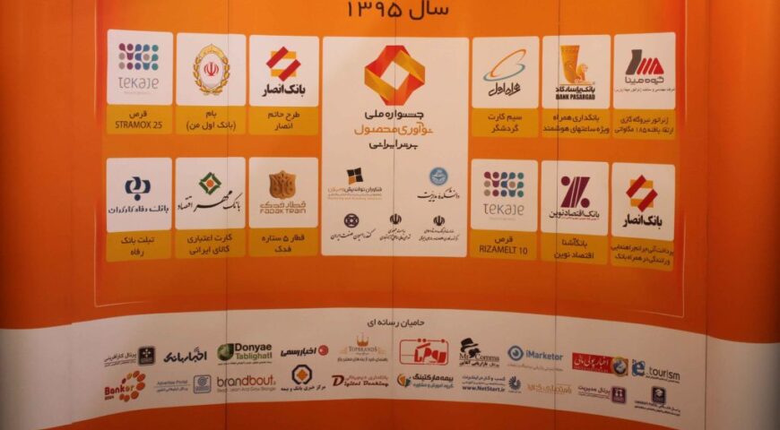 جشنواره ملی نوآوری محصول برتر ایرانی با معرفی شرکتهای نوآور برگزار شد