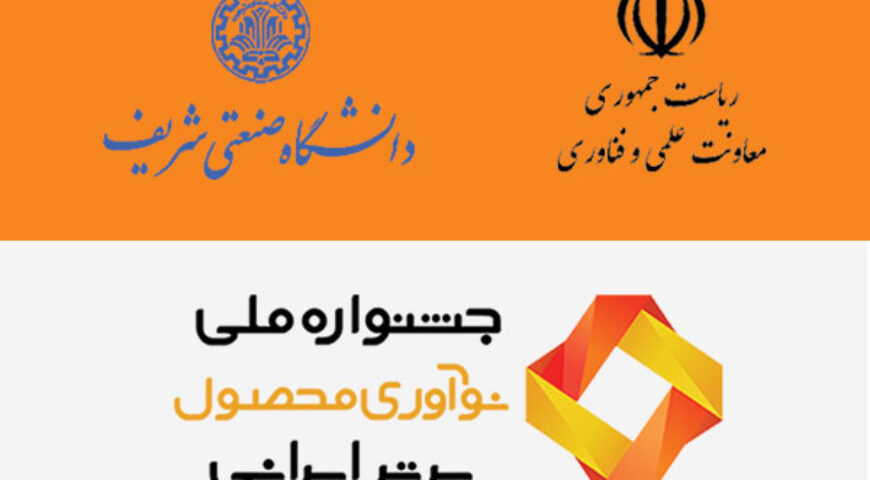 ویژه نامه نوآوری محصول برتر ایرانی منتشر شد