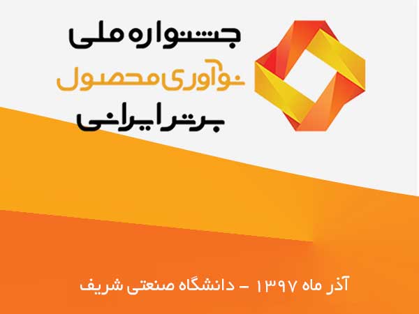 چهارمین جشنواره نوآوری محصول برتر ایرانی برگزار می شود