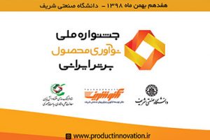 برترین های نوآوری محصول ایرانی سال ۱۳۹۸ معرفی شدند
