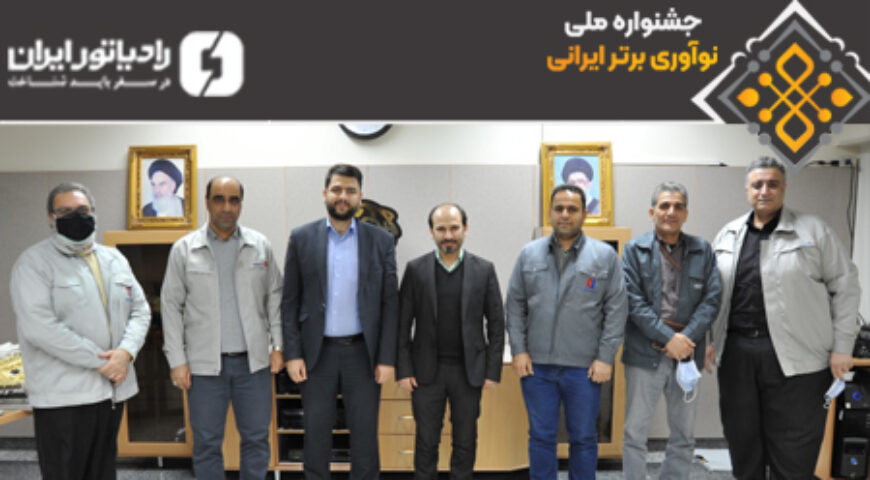 برگزاری چهاردهمین جلسه ارزیابی فرایندهای نوآوری محصول با شرکت رادیاتور ایران
