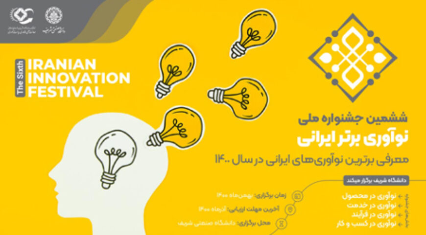 برگزاری ششمین دوره جشنواره ملی نوآوری برتر ایرانی