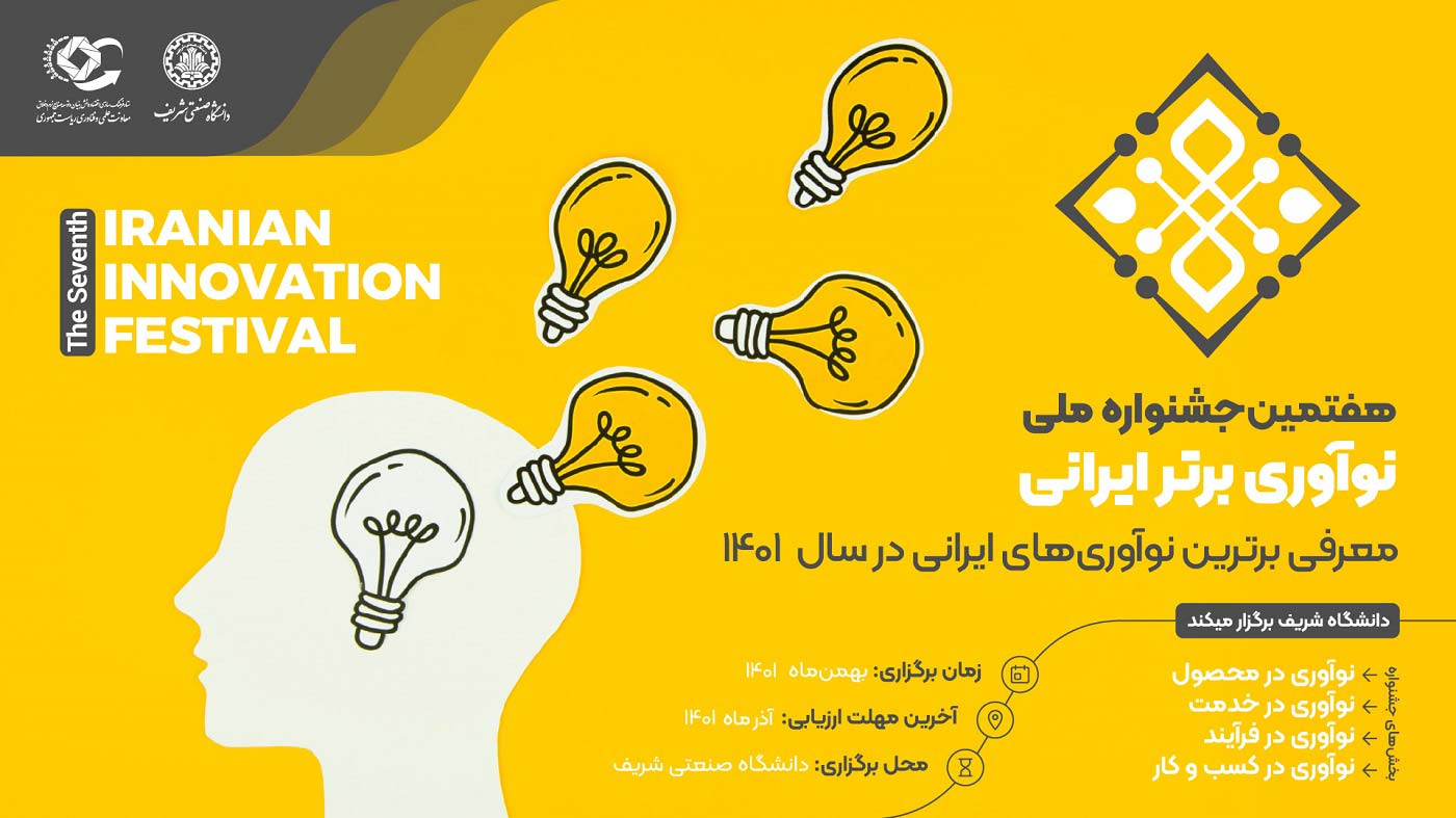 برگزاری هفتمین جشنواره نوآوری برتر ایرانی در دانشگاه صنعتی شریف