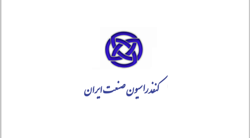 کنفدراسیون صنعت ایران حمایت خود را از برگزاری جشنواره نوآوری محصول اعلام کرد