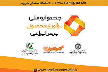 معرفی محصولات نوآور سال ۱۳۹۷؛ در سومین جشنواره نوآوری محصول برتر ایرانی