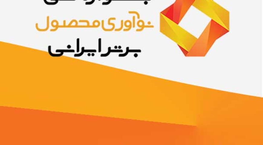 چهارمین جشنواره نوآوری محصول برتر ایرانی برگزار می شود