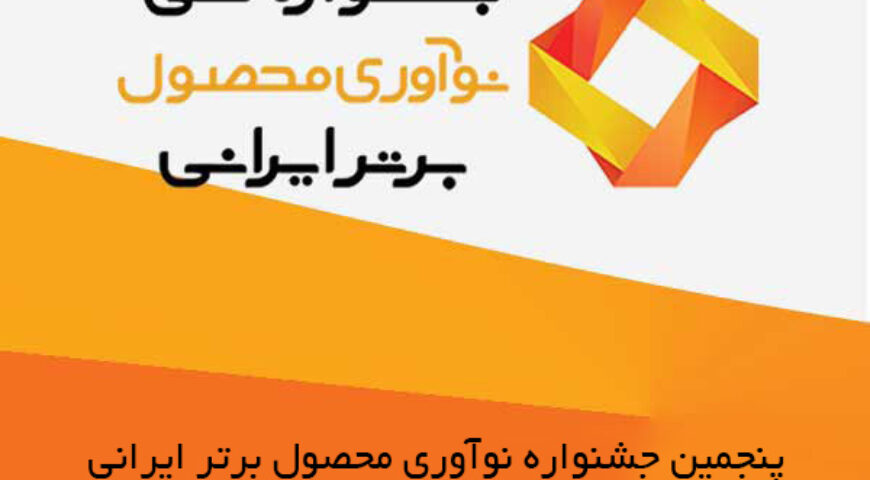 آغاز فرآیند ارزیابی پنجمین جشنواره نوآوری محصول برتر ایرانی
