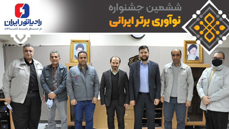 برگزاری چهاردهمین جلسه ارزیابی فرایندهای نوآوری محصول با شرکت رادیاتور ایران