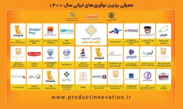 معرفی نوآوری های برتر ایرانی سال 1400 در جشن پایانی ششمین دوره جشنواره