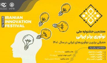برگزاری هفتمین جشنواره نوآوری برتر ایرانی در دانشگاه صنعتی شریف