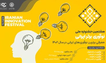 برگزاری هشتمین جشنواره نوآوری برتر ایرانی در دانشگاه صنعتی شریف