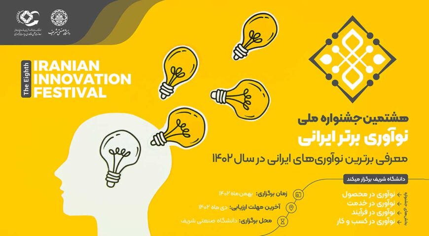برگزاری هشتمین جشنواره نوآوری برتر ایرانی در دانشگاه صنعتی شریف